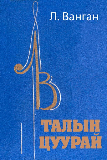 Echo of the Steppe movie poster