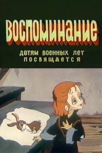 Воспоминание movie poster