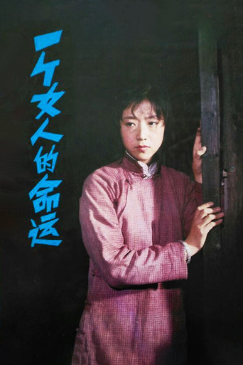 一个女人的命运 movie poster