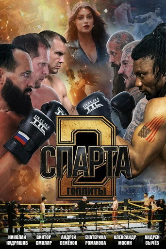 Спарта 2. Гоплиты movie poster