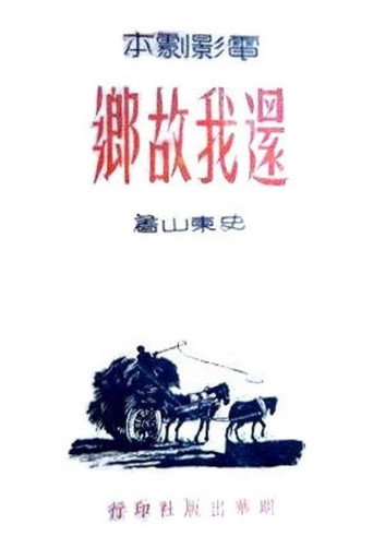 还我故乡 movie poster