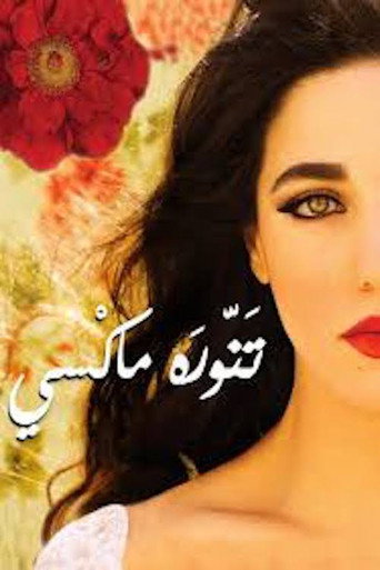 تنورة ماكسي movie poster
