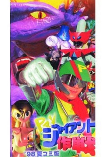 P-Man: Operation Giant movie poster
