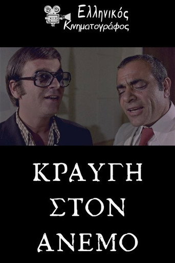 Κραυγή στον άνεμο movie poster