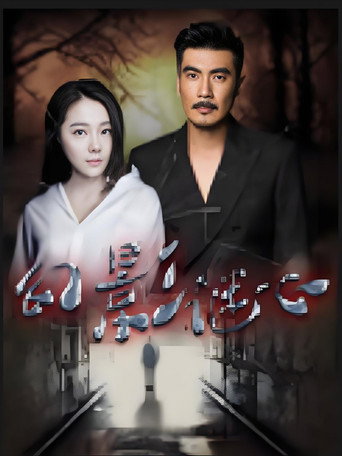 幻影谜心 movie poster