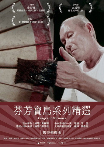 芬芳寶島系列精選 movie poster