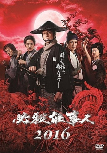 必殺仕事人2016 movie poster