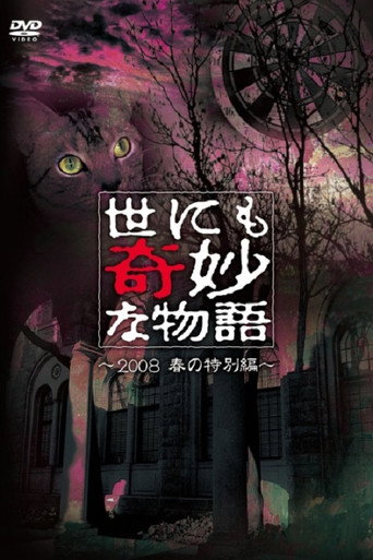 Tales of the Bizarre: 2008 Spring Special movie poster