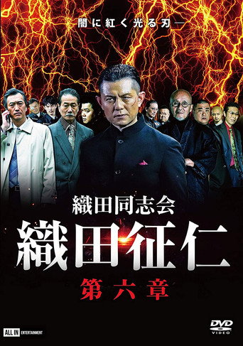 Odadoushikai Oda Seiji 6 movie poster
