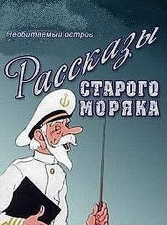 Необитаемый остров movie poster