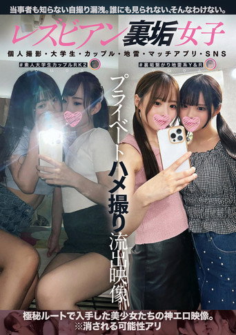 Lesbian Ura-aka Joshi Private Hamedori Ryuushutsu Eizou: Kojin Satsuei, Daigakusei, Couple, Jirai, Match App, SNS movie poster