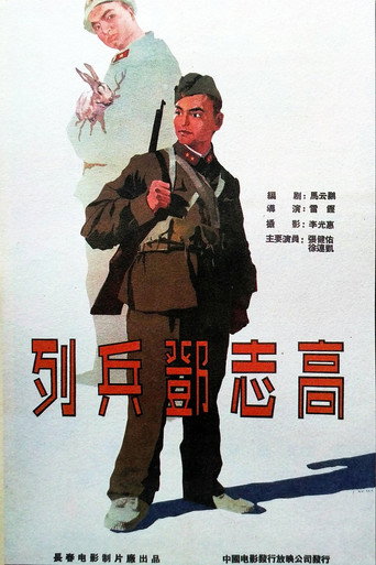 列兵邓志高 movie poster