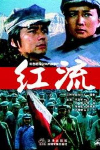 红流 movie poster