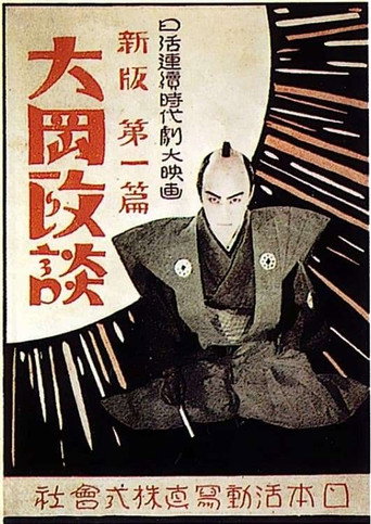 Shinpan Ôoka seidan; Daisanpen: Kaikatsuhen movie poster