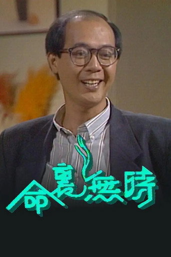 命里无时 movie poster