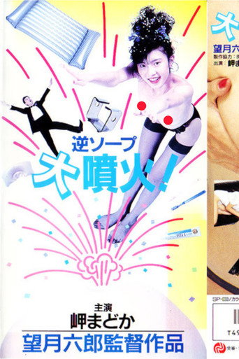 Reverse Soapland Eruption! movie poster