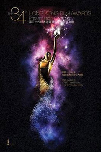 第34屆香港電影金像獎 movie poster
