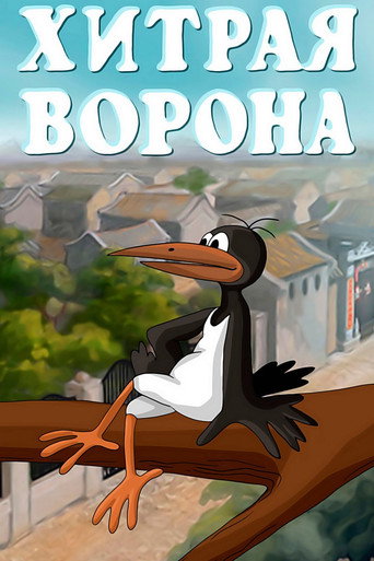 The Sly Crow movie poster
