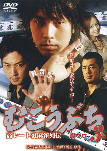 高レート裏麻雀列伝 むこうぶち3 裏プロ movie poster