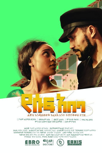Yesuf Abeba movie poster