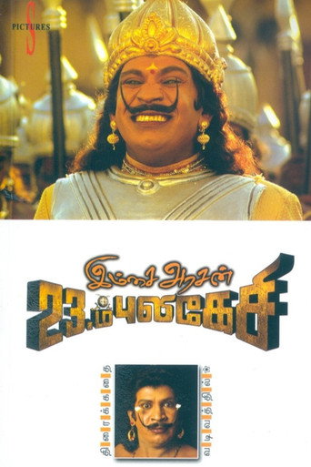 Imsai Arasan 23am Pulikesi movie poster