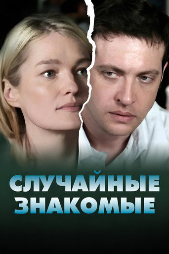 Random acquaintances movie poster
