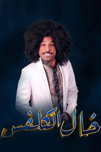 خال الكلفس movie poster