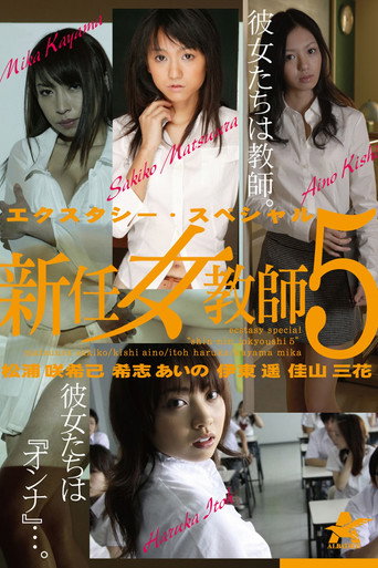 エクスタシー・スペシャル 新任女教師5 movie poster