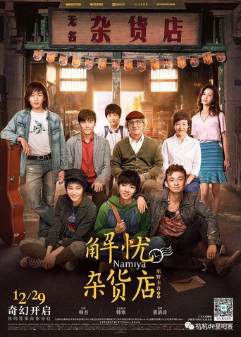 解忧杂货店 movie poster