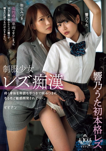 Seifuku shoujo rezu chikan – Uzuku karada o hiwai na tetsuki de yamitsuki ni naru hodo binkan kaihatsu sarete… Uta Hibino & Mizuki Yayoi movie poster