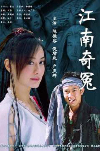 江南奇冤 movie poster