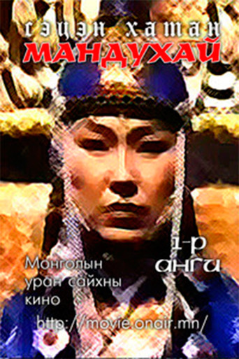 Mandoukhai the Wise: Episode 1 - Mandoukhai is called movie poster