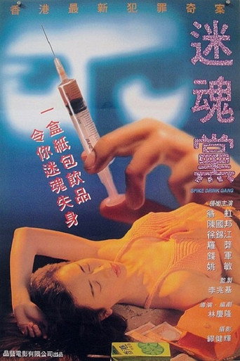 Spike Drink Gang movie poster