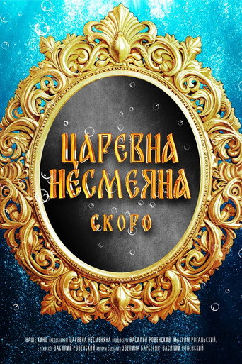 The Unsmiling Tsarevna movie poster