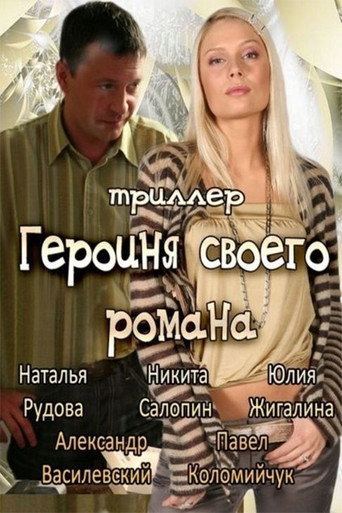 The Heroine of Own Novel movie poster
