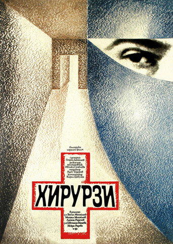 Surgeons movie poster