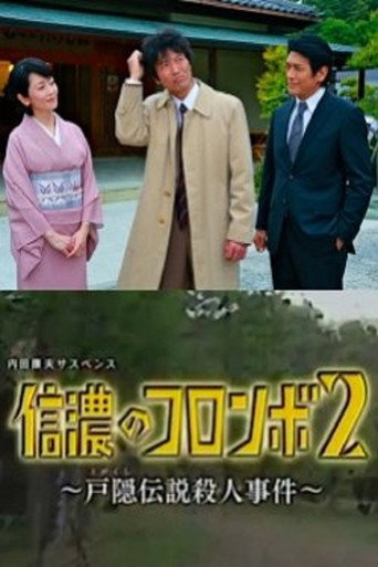 Columbo of Shinano 2 - The Togakushi Legend Murder Case movie poster