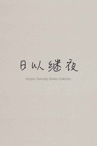 Yong'an Township Stories Collection: Making of "Ripples of Life" movie poster