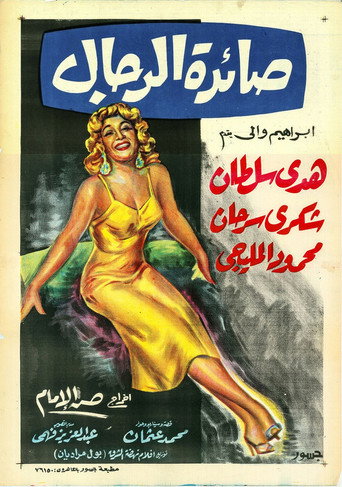 Saedat El Rigal movie poster
