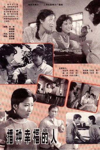 播种幸福的人 movie poster