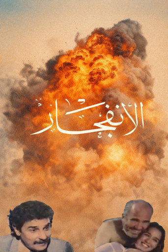 The Explosion movie poster