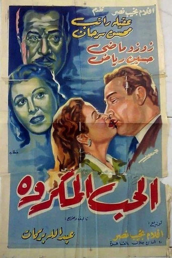 الحب المكروه movie poster