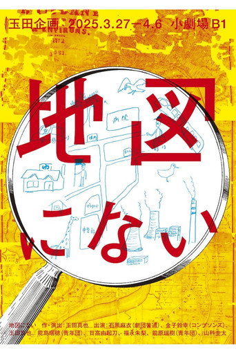 玉田企画「地図にない」 movie poster