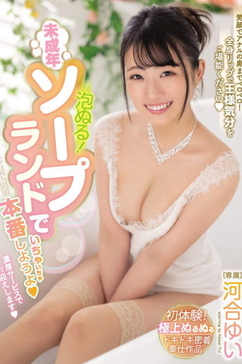 Bubbly Lotion! Let's Have Lovey-Dovey Sex With A Barely Legal Soapland Babe Yui Kawai movie poster