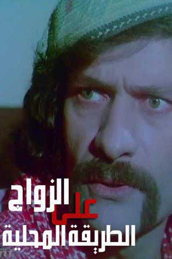 Zawaj Ala El-Tareeqa El-Mahalleya movie poster