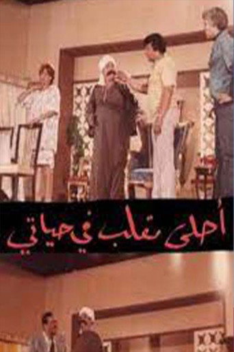 مسرحية أحلى مقلب في حياتي movie poster