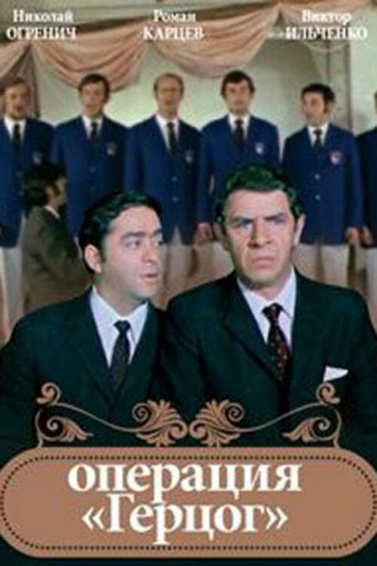 Operation "Duke" movie poster
