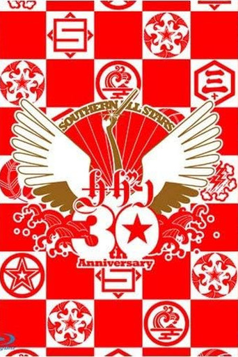 Southern All Stars 30th Anniversary 真夏の大感謝祭LIVE movie poster