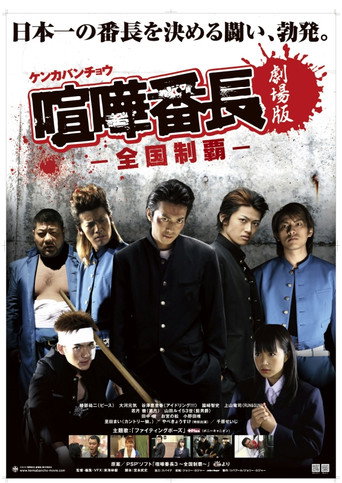Gekijô ban kenka banchô: Zenkoku seiha movie poster
