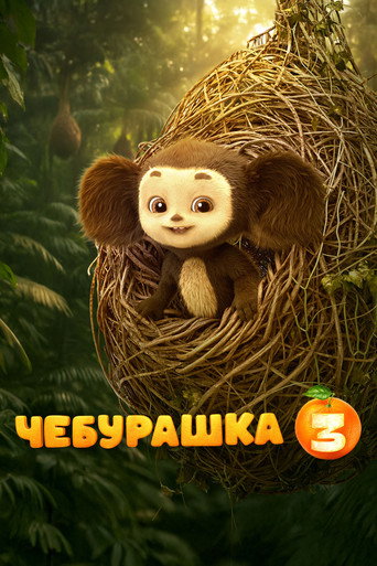 Chebi: My Fluffy Friend 3 movie poster